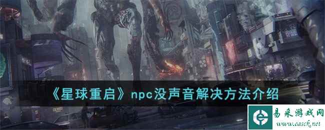 《星球重启》npc没声音解决方法介绍