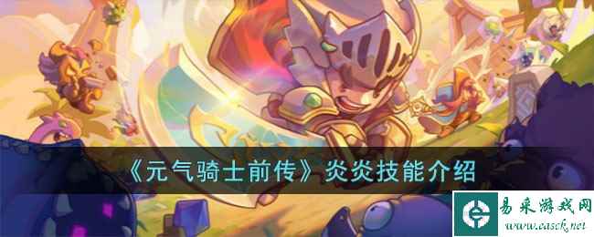 《元气骑士前传》炎炎技能介绍