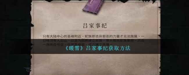 《暖雪》吕家事纪获取方法