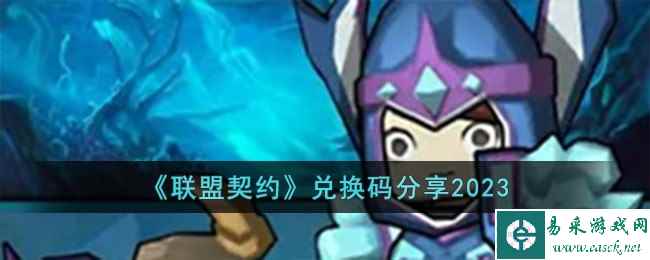 《联盟契约》兑换码分享2023