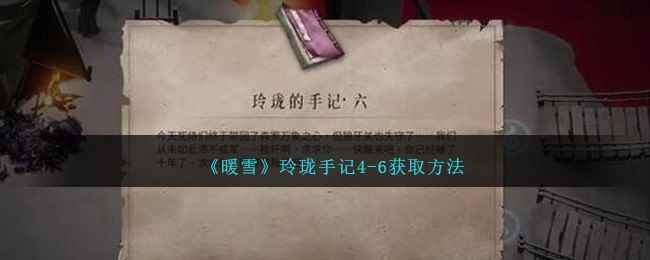 《暖雪》玲珑手记4-6获取方法