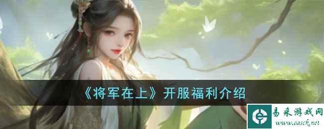 《将军在上》开服福利介绍