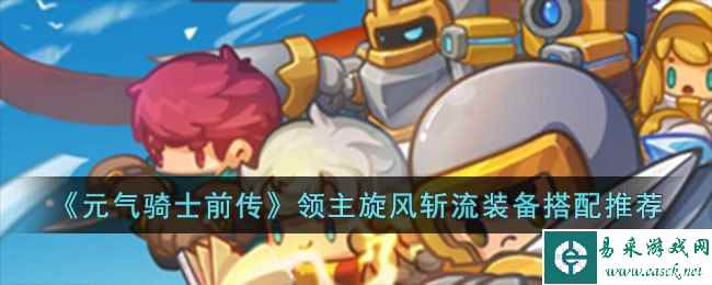 《元气骑士前传》领主旋风斩流装备搭配推荐