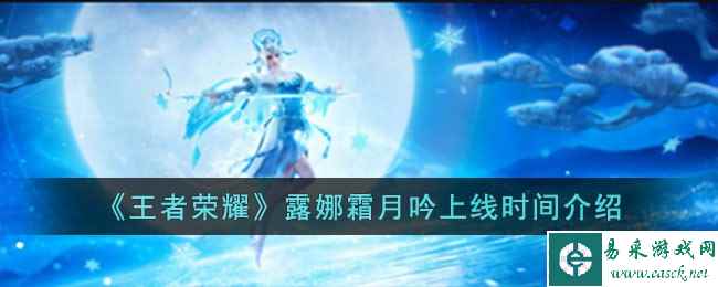 《王者荣耀》露娜霜月吟上线时间介绍