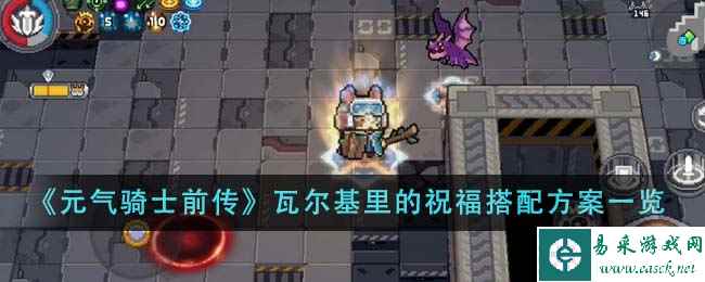 《元气骑士前传》瓦尔基里的祝福搭配方案一览