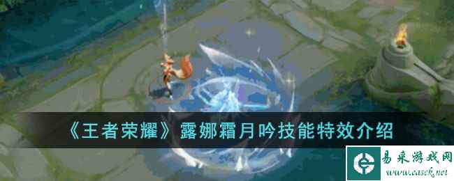 《王者荣耀》露娜霜月吟技能特效介绍
