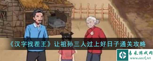 《汉字找茬王》让祖孙三人过上好日子通关攻略