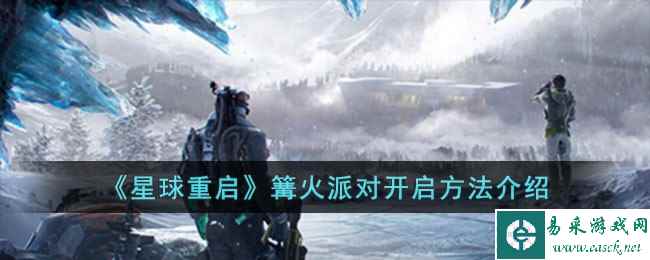 《星球重启》篝火派对开启方法介绍