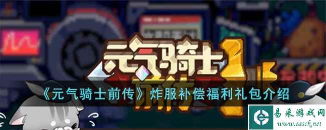 《元气骑士前传》炸服补偿福利礼包介绍