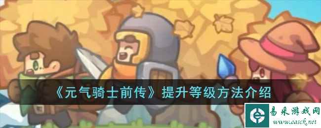 《元气骑士前传》提升等级方法介绍
