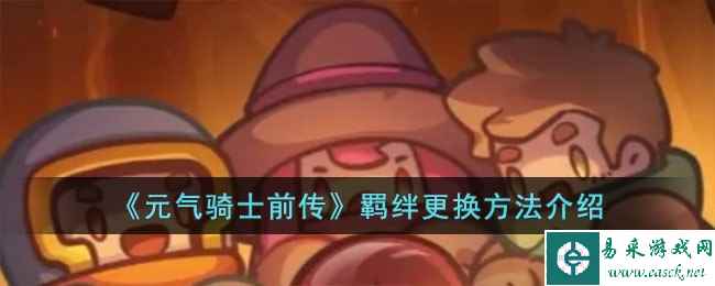《元气骑士前传》羁绊更换方法介绍