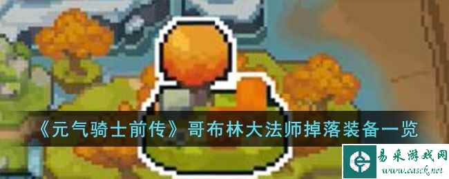 《元气骑士前传》哥布林大法师掉落装备一览