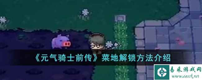 《元气骑士前传》菜地解锁方法介绍