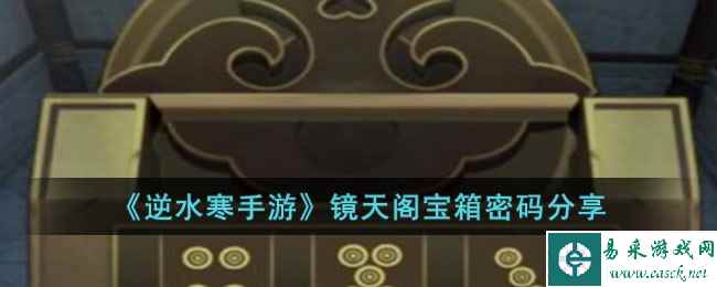 《逆水寒手游》镜天阁宝箱密码分享