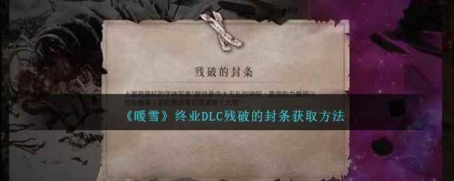 《暖雪》终业DLC残破的封条获取方法