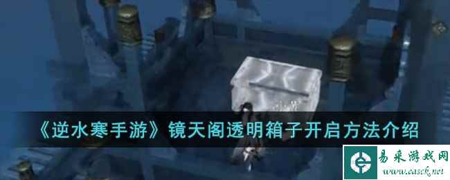 《逆水寒手游》镜天阁透明箱子开启方法介绍