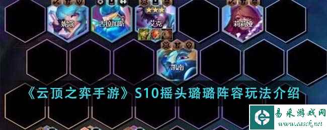 《云顶之弈手游》S10摇头璐璐阵容玩法介绍