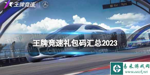 王牌竞速礼包码汇总2023