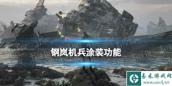 《钢岚》机兵涂装功能介绍