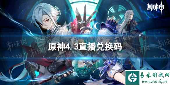 《原神》4.3直播兑换码是什么 4.3版本前瞻直播兑换码汇总