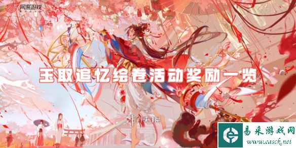 阴阳师玉取追忆绘卷活动奖励一览