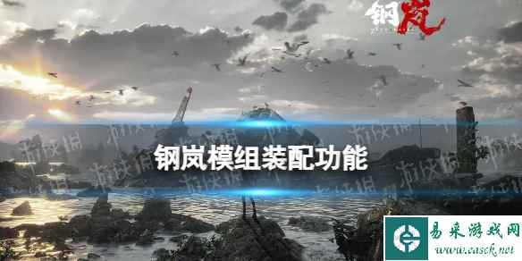 《钢岚》机兵模组机制