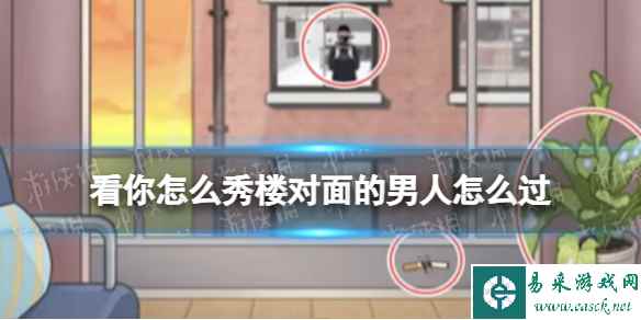 看你怎么秀楼对面的男人怎么过