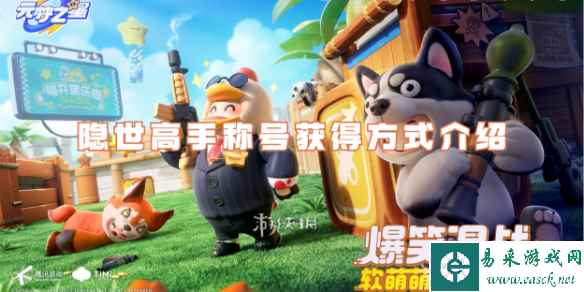 元梦之星隐世高手称号获得方式介绍
