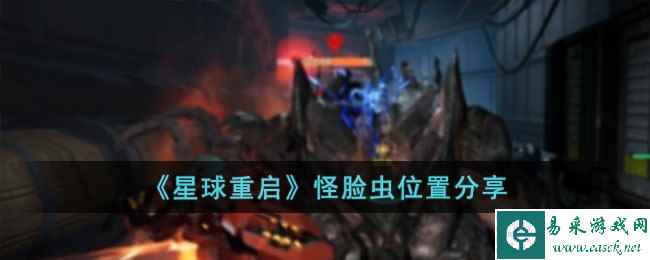 《星球重启》怪脸虫位置分享