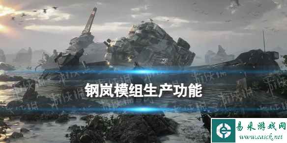 《钢岚》模组生产功能