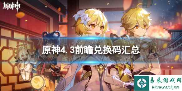 《原神》4.3前瞻兑换码汇总 4.3前瞻兑换码是什么