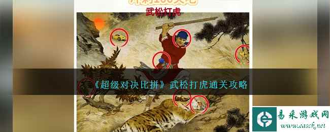 《超级对决比拼》武松打虎通关攻略