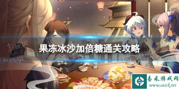 《原神》果冻冰沙加倍糖怎么过 果冻冰沙加倍糖通关攻略