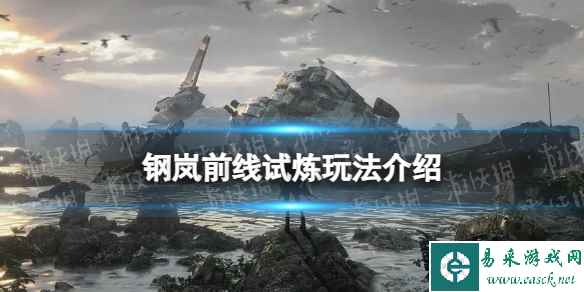 《钢岚》前线试炼玩法介绍