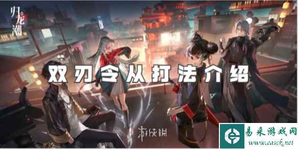 归龙潮双刃令从打法介绍