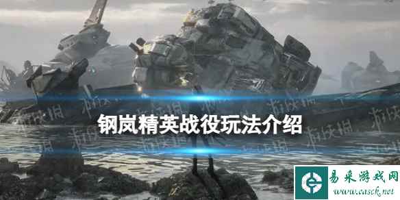 《钢岚》精英战役玩法介绍