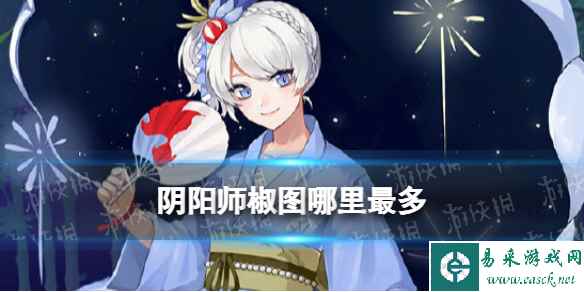 阴阳师椒图哪里最多