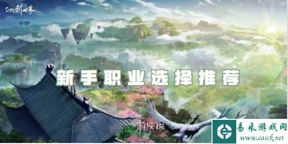 仙剑世界新手职业选择推荐
