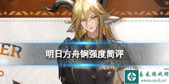 《明日方舟》锏强度简评