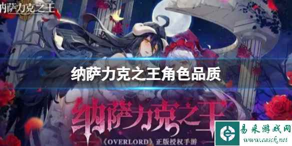 纳萨力克之王角色品质