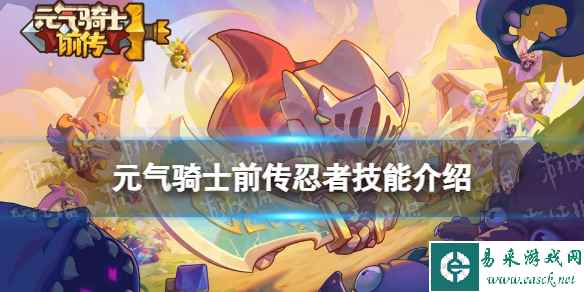 元气骑士前传忍者技能介绍