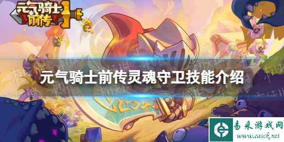 元气骑士前传灵魂守卫技能介绍