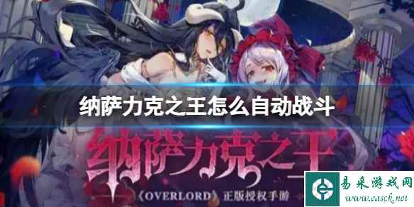 纳萨力克之王怎么自动战斗