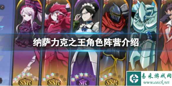 纳萨力克之王角色阵营介绍