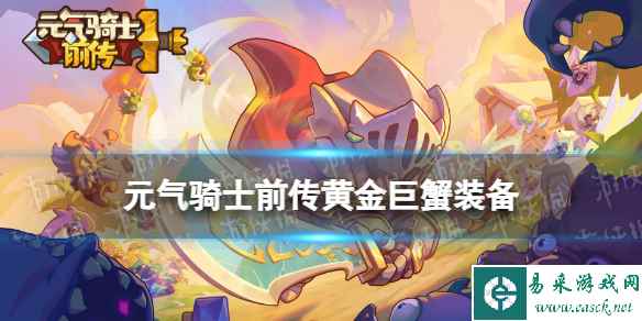 元气骑士前传黄金巨蟹装备介绍
