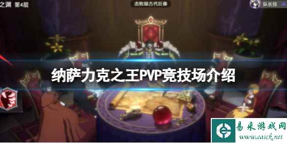 纳萨力克之王PVP竞技场介绍