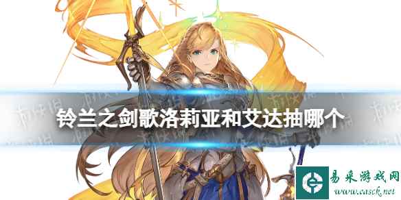 《铃兰之剑》歌洛莉亚和艾达抽哪个