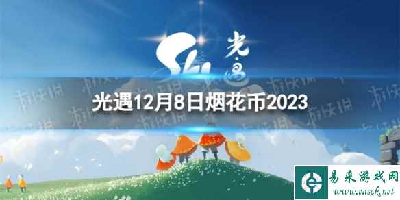 《光遇》12月8日烟花币在哪 12.8烟花大会代币位置2023