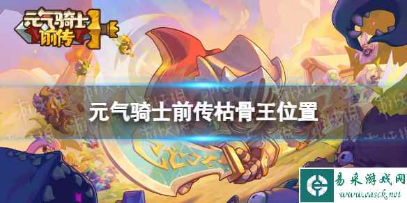 元气骑士前传枯骨王在哪个地图