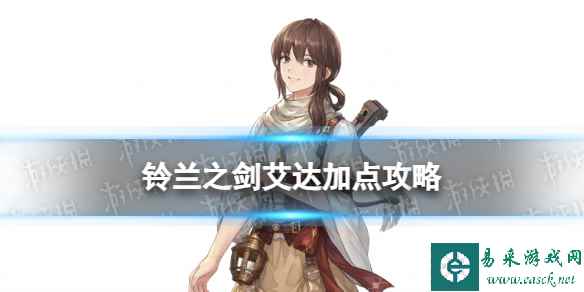 《铃兰之剑》艾达加点攻略